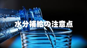 熱中症対策水分補給の注意点