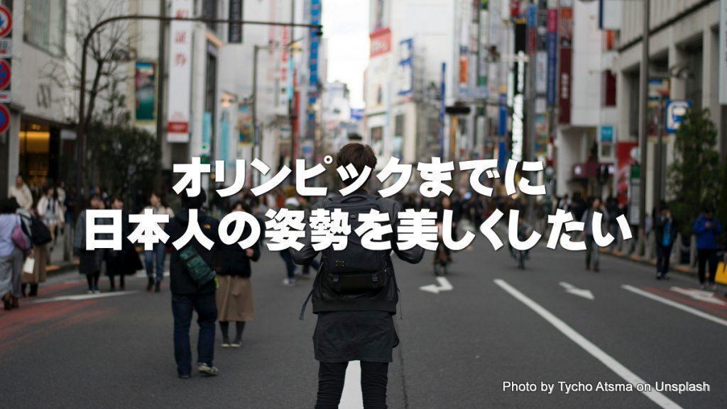 内股撲滅!オリンピックまでに日本人の姿勢を美しくしたい!